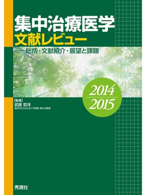 cover image of 集中治療医学 文献レビュー 2014～2015 総括・文献紹介・展望と課題